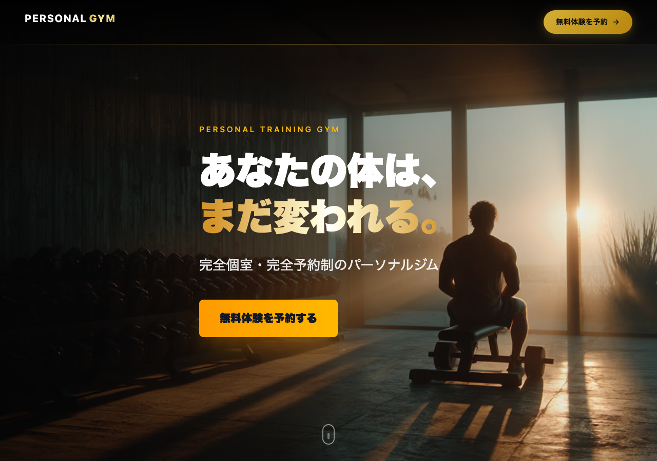 パーソナルジム 集客LP - HERO